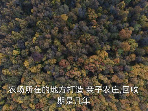 开发亲子休闲农业园怎么样,亲子休闲农业园发展现状