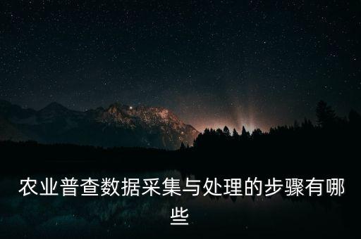 农业调查程序怎么写,调查程序及时间安排怎么写