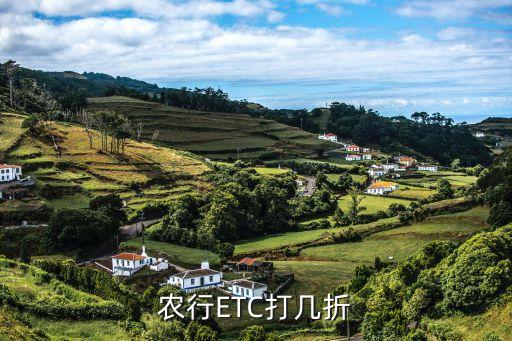 农业银行etc怎么算,怎么激活ETc算成功