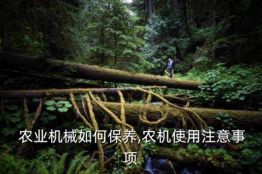  农业机械如何保养,农机使用注意事项