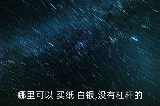 农业银行怎么买纸白银,白银农业银行网点