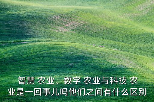 智慧农业是什么版