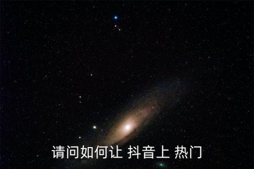 请问如何让 抖音上 热门