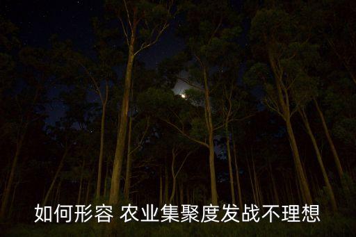 如何形容 农业集聚度发战不理想