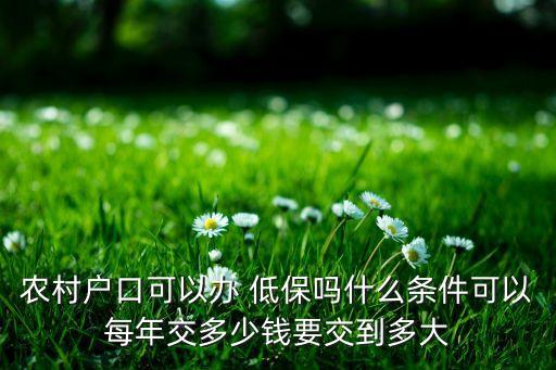 农业低保怎么缴费,农业消息服务怎么缴费