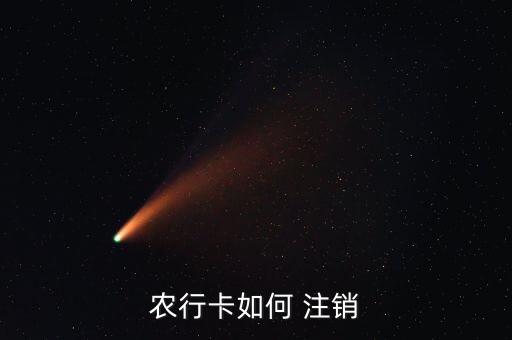 温州农业银行卡怎么注销,农业银行卡注销后多久可以重办