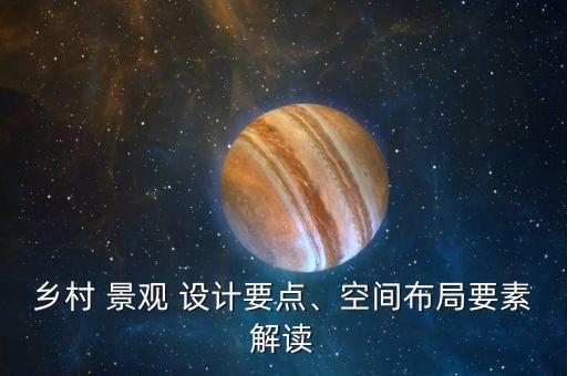 农业景观设计怎么样,简述休闲农业景观设计的方法