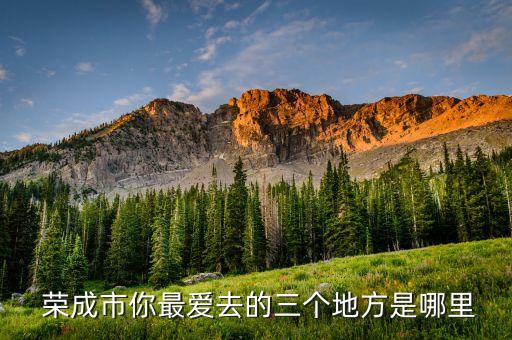 威海荣成农业怎么样,荣成消费水平怎么样