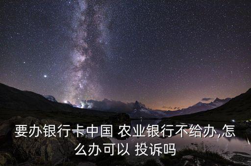 农业银行不给转账怎么投诉