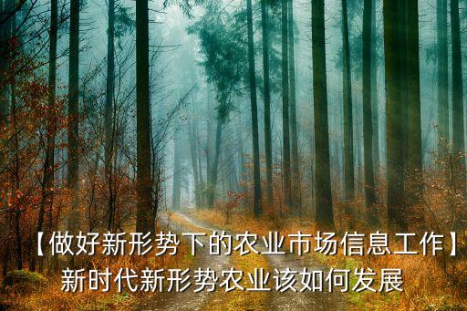 农业部工作怎么样