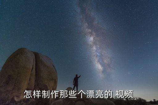 怎样制作那些个漂亮的 视频