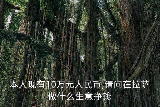 在西藏做农业怎么样赚钱