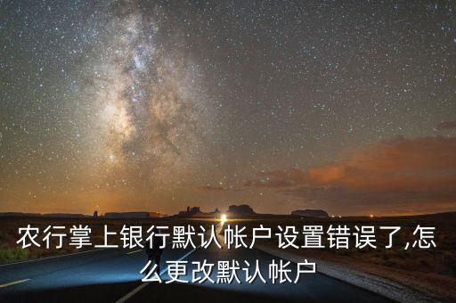 农业银行的账户怎么更换