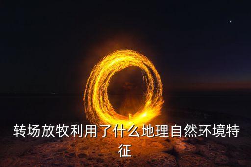 转场是什么农业,KTV转场是什么意思