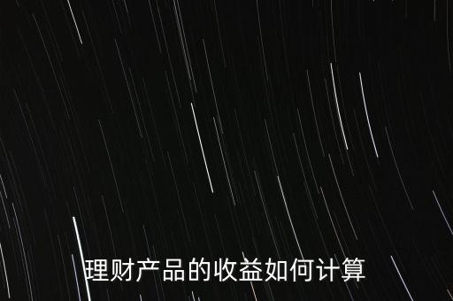 理财产品的收益如何计算