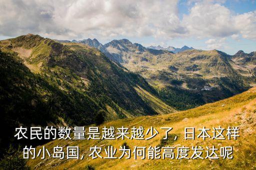 农民的数量是越来越少了, 日本这样的小岛国, 农业为何能高度发达呢