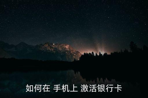 农业银行怎么手机开卡激活