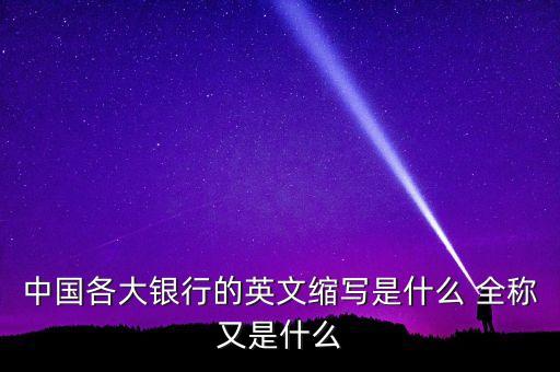 农业银行英语全称怎么读