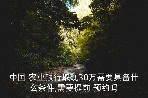 大额取款怎么预约农业银行,农业银行的大额存单到期后怎么取款