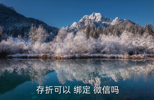  存折可以 绑定 微信吗