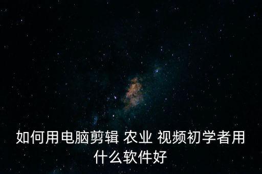农业种植视频怎么找素材