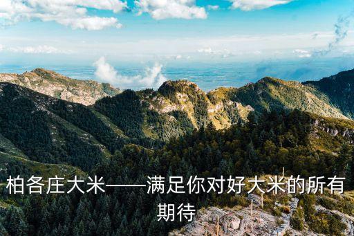 柏各庄大米——满足你对好大米的所有期待