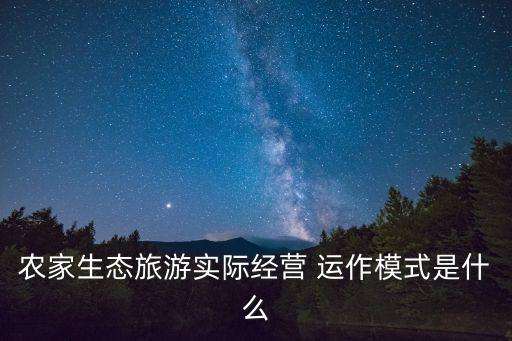 休闲农业怎么运作,农业公司怎么运作