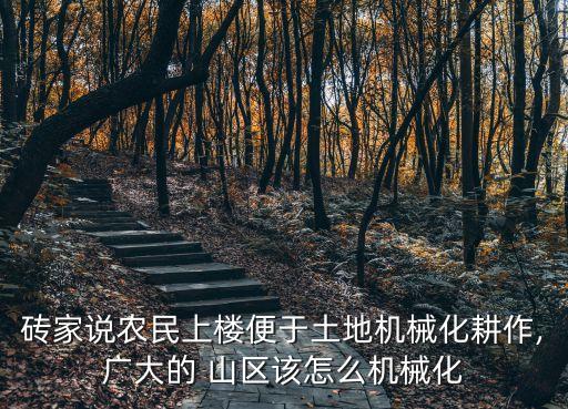 在山区怎么发展农业,山区如何因地制宜发展农业