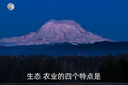 农业具有什么性,农业的多功能性包括什么