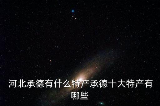  河北承德有什么特产承德十大特产有哪些