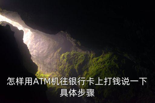 怎样用ATM机往银行卡上打钱说一下具体步骤