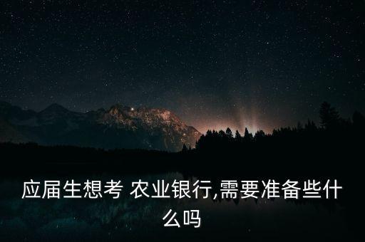 湖南农业银行面试怎么准备,2023湖南农业银行面试多久出结果