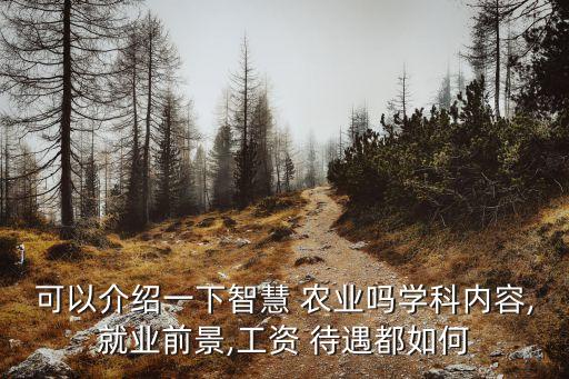 农业专业待遇怎么样,上海市农业科学院待遇怎么样