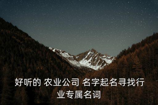 公益农业取名字怎么取好听,做公益怎么取名字
