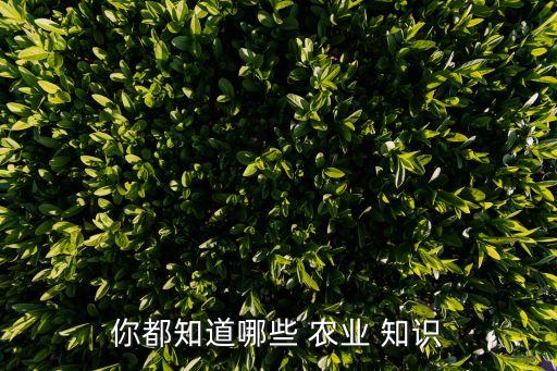 农业知识怎么讲,知识用英语怎么讲
