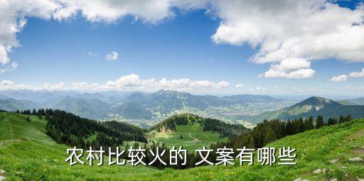 农村比较火的 文案有哪些