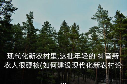 抖音农业推广怎么做好
