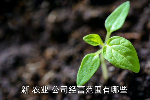 新兴农业公司简介怎么写,农业科技公司简介怎么写 范文