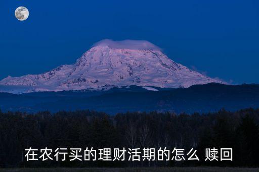 在农行买的理财活期的怎么 赎回