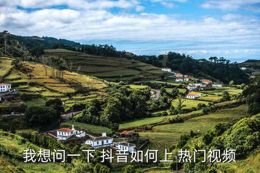 我想问一下 抖音如何上 热门视频