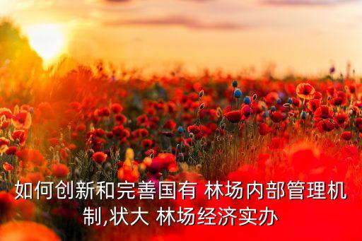 林场怎么改革农业,国有林场怎么改革