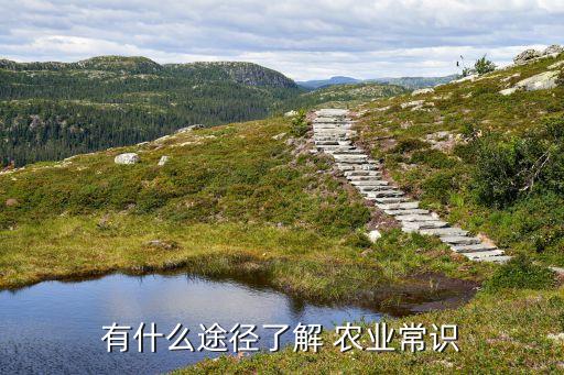 有什么途径了解 农业常识