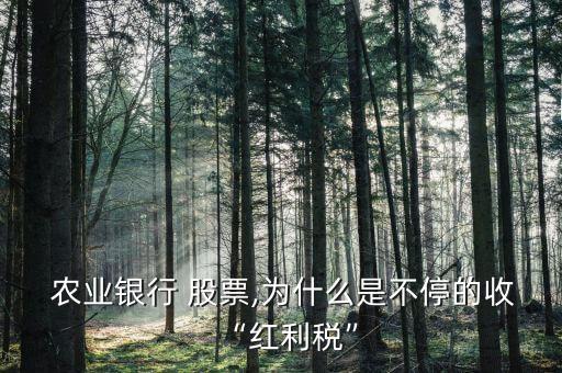 农业银行股票怎么回事