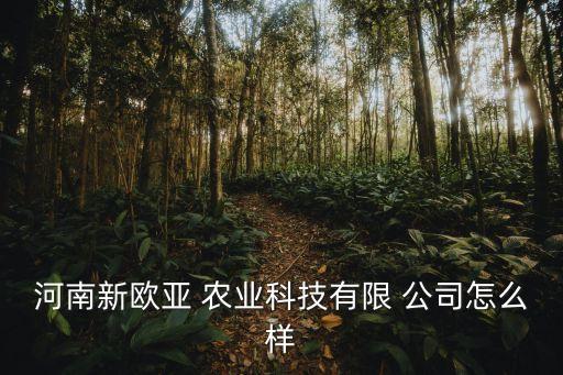 郑州欧特农业公司怎么样,河南欧特农业肥料怎么样
