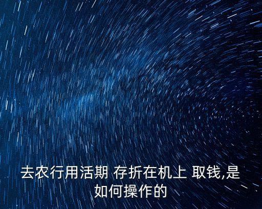 农业银行线上存折怎么取钱