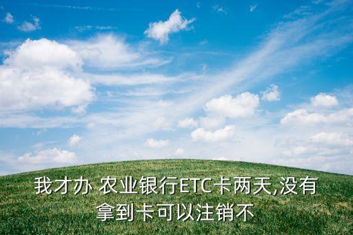 怎么去农业银行取消etc,怎么把农业银行信息取消