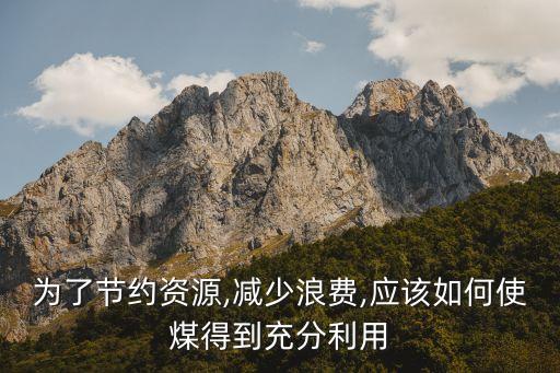农业项目遇到煤怎么办