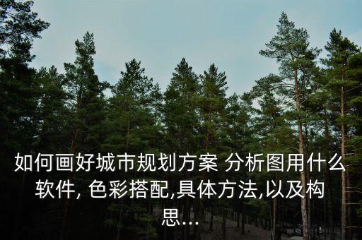 农业展厅色彩分析图怎么画