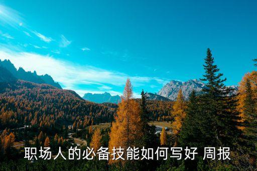 农业公司入职周报怎么写,新入职公司周报