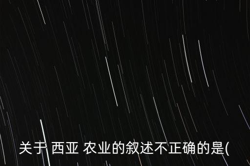 西亚农业什么发达,西亚灌溉农业发达吗